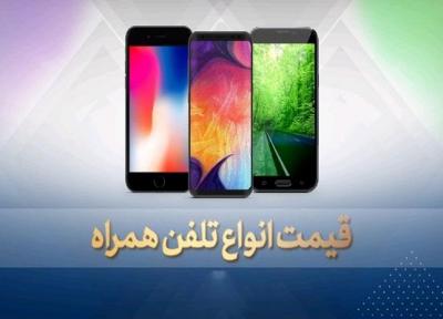 قیمت روز گوشی موبایل در 20 بهمن