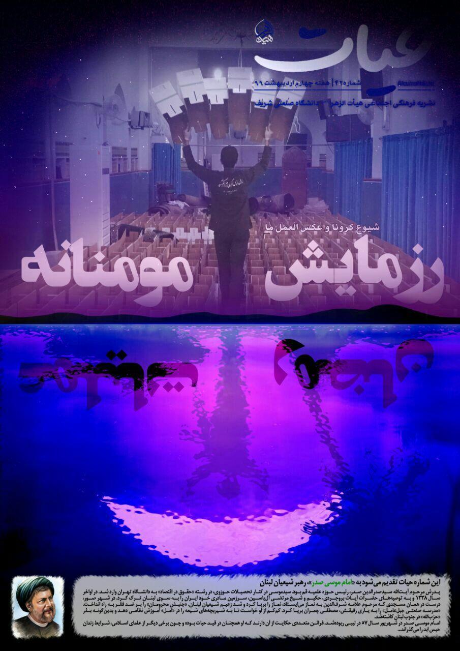 رزمایش مومنانه ، شماره 42 نشریه دانشجویی《حیات》منتشر شد رزمایش مومنانه ، شماره 42 نشریه دانشجویی《حیات》منتشر شد