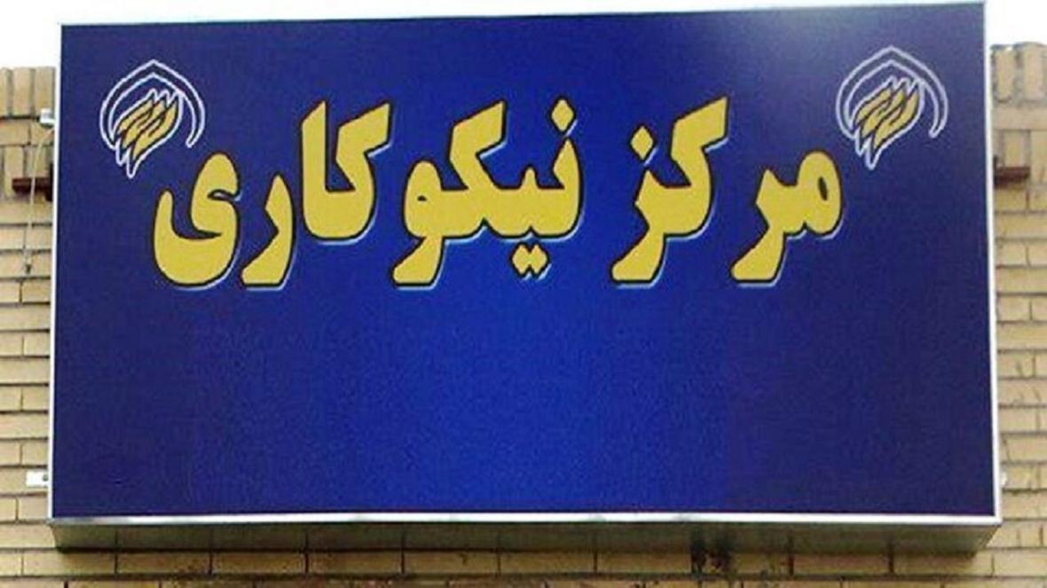 فعالیت 77 مرکز نیکوکاری در چهارمحال و بختیاری فعالیت 77 مرکز نیکوکاری در چهارمحال و بختیاری
