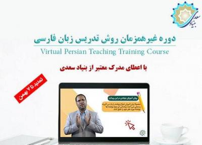 خبرنگاران تمدید ثبت نام دوره روش تدریس زبان فارسی به غیرفارسی زبانان
