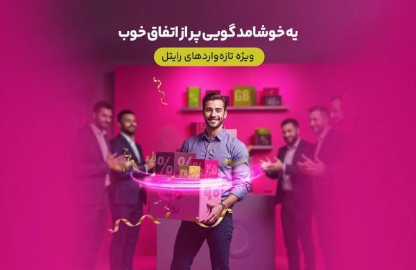 سه ماه بسته های اینترنت با تخفیف ویژه برای مشترکین تازه رایتل